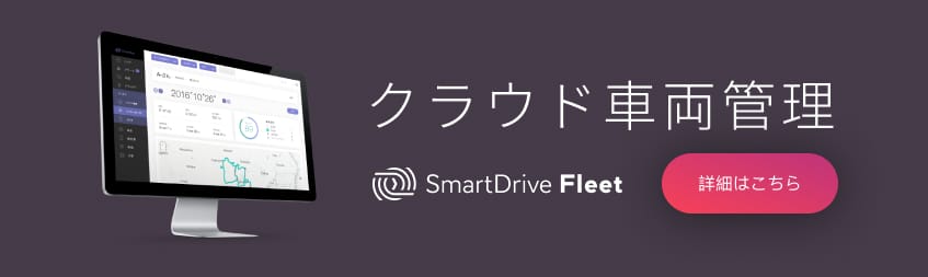 クラウド車両管理 SmartDrive Fleet 詳細はこちら