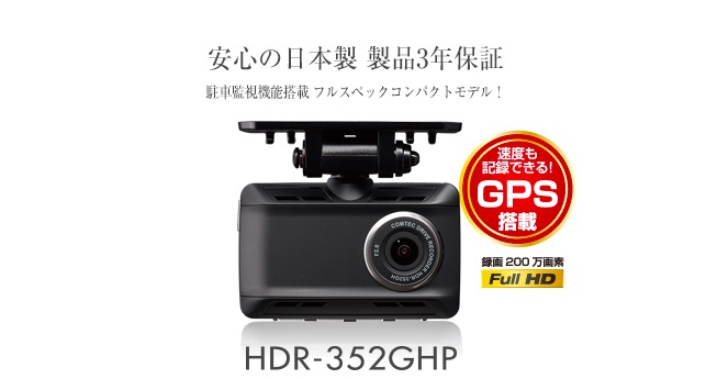 事故時に活躍するgps搭載型のドライブレコーダー9選 Smartdrive Magazine