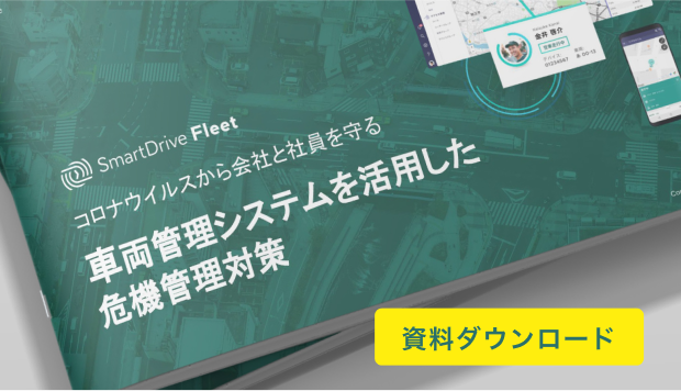 コロナウイルス から会社と社員を守る 車両管理システムを活用した危機管理対策