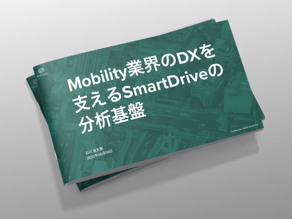 Mobility業界のDXを支えるSmartDriveの分析基盤